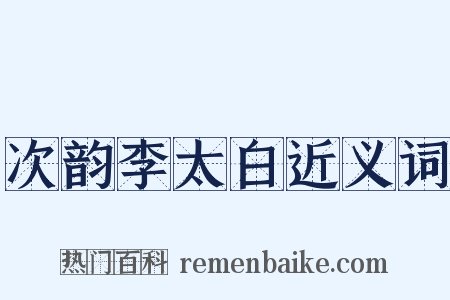 次韵李太白近义词是什么意思的图片